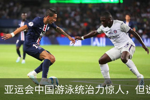 亚运会中国游泳统治力惊人，但说到今天的成绩，不能不提到孙杨
