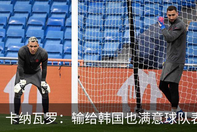 卡纳瓦罗：输给韩国也满意球队表现；会用近期所学面对亚洲杯