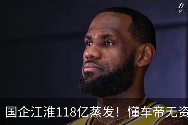 国企江淮118亿蒸发！懂车帝无资质，测尊界且全网公布，合理吗？