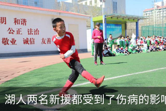 湖人两名新援都受到了伤病的影响，他们短时间内都无法完成首秀？