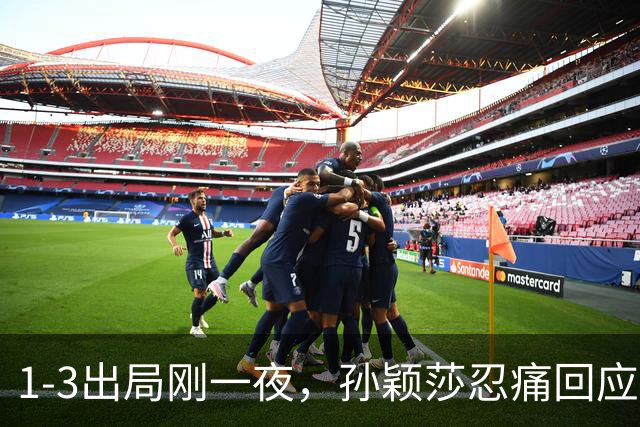 1-3出局刚一夜，孙颖莎忍痛回应，邓亚萍表态，央视发声！