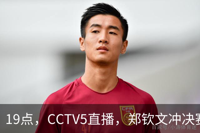 19点，CCTV5直播，郑钦文冲决赛，获胜将创历史+重返TOP30+410万